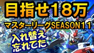 「Gジェネエターナルでマスターリーグ18万達成の秘訣！」