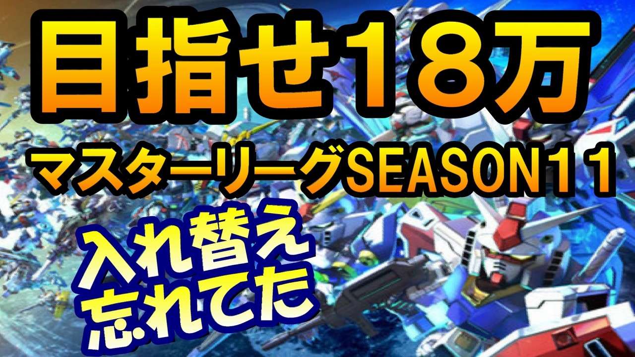 「Gジェネエターナルでマスターリーグ18万達成の秘訣！」