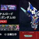「【激アツ攻略】Gジェネエターナル エターナルロード 00 EXPERTを徹底解説！初心者必見！」