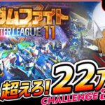 マスターリーグSEASON11で22万クリアを目指すGジェネエターナル雑談！