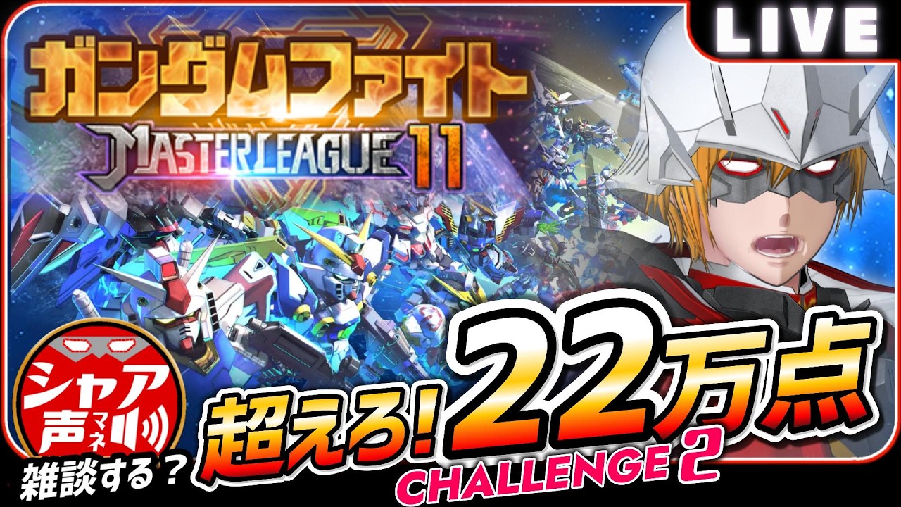 マスターリーグSEASON11で22万クリアを目指すGジェネエターナル雑談！