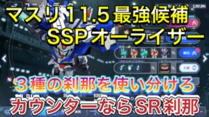 無課金で挑む！Gジェネ最強オーライザー攻略法とは？