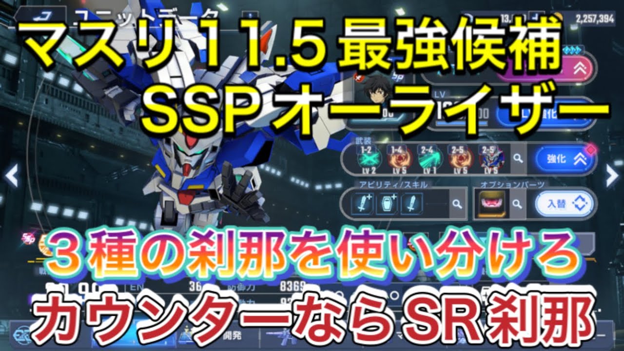 無課金で挑む！Gジェネ最強オーライザー攻略法とは？