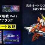 完全オートで12万！Gジェネエターナル攻略法を大公開！