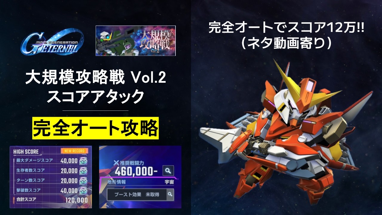 完全オートで12万！Gジェネエターナル攻略法を大公開！