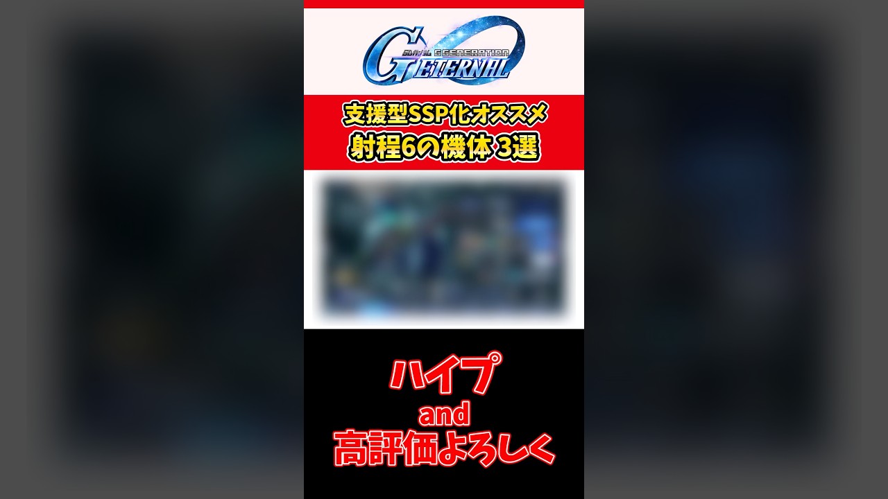 射程6ユニット厳選！ジージェネエターナルおすすめ3選