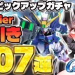 「Gジェネ1周年ガシャ207連！ウイングゼロカスタムは手に入ったのか？」