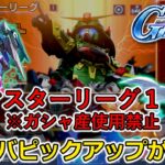 「Ｇジェネ エターナル攻略！マスターリーグシーズン１１をゆっくり実況」