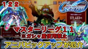 「Ｇジェネ エターナル攻略！マスターリーグシーズン１１をゆっくり実況」