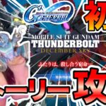 サンダーボルトをGジェネで完全理解！初心者必見の攻略法