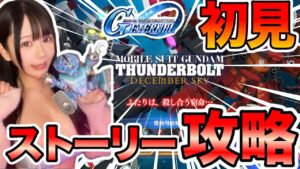 サンダーボルトをGジェネで完全理解！初心者必見の攻略法