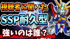 Gジェネエターナルマスターリーグ最強！耐久型SSP機体おすすめ一覧
