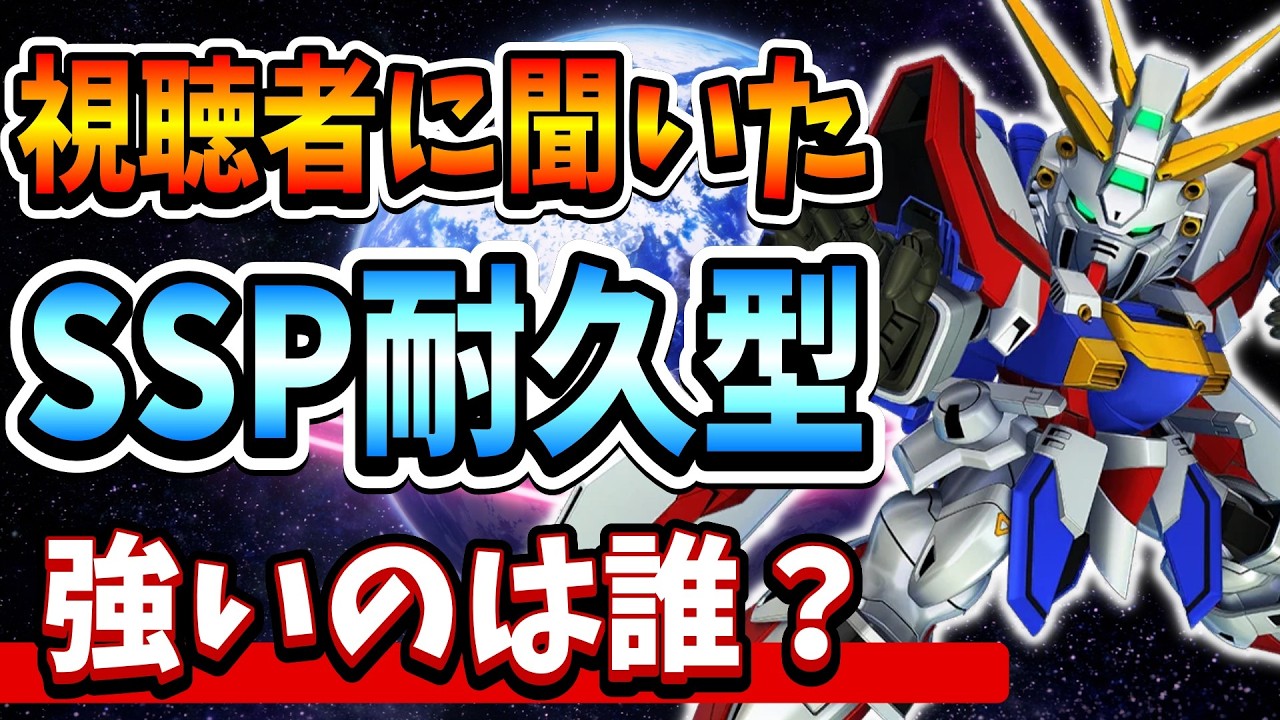 Gジェネエターナルマスターリーグ最強！耐久型SSP機体おすすめ一覧