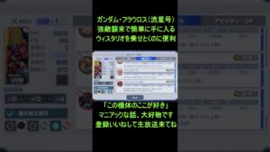 初心者必見！鉄血流星号フラウロス完全攻略ガイド【Gジェネエターナル】