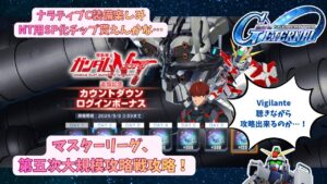 「Gジェネエターナル攻略！マスターリーグと大規模戦の必勝法」