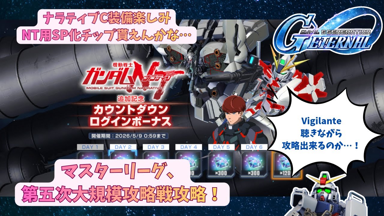 「Gジェネエターナル攻略！マスターリーグと大規模戦の必勝法」