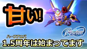 Gジェネエターナル1.5周年！最新情報と魅力を徹底解説！
