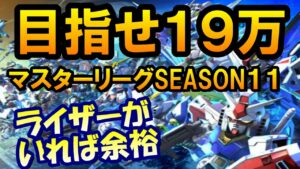 「Gジェネエターナルで目指せ19万！マスターリーグSEASON11攻略法」