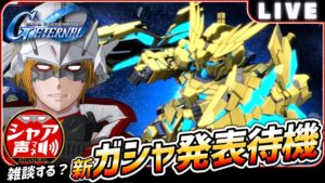 新ガシャ発表待機！Gジェネエターナル雑談ライブ開催中