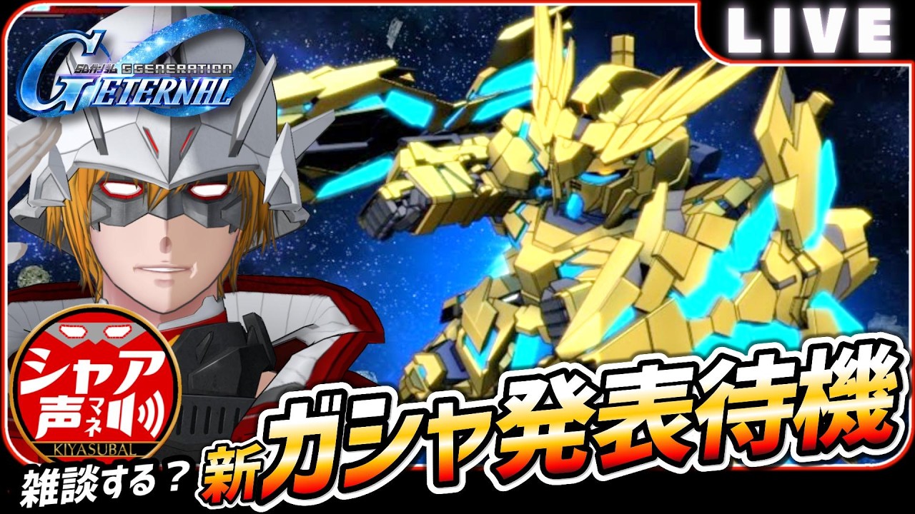 新ガシャ発表待機！Gジェネエターナル雑談ライブ開催中