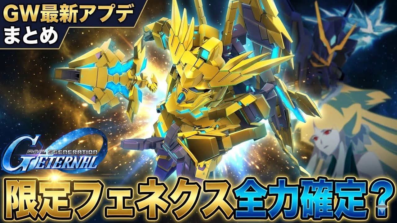 「Gジェネエターナル最新アプデ！NT参戦＆最強編成公開」