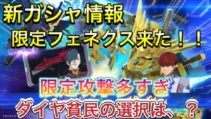 「無課金で手に入れる！新ガシャのフェネクスとヨナ攻略法」