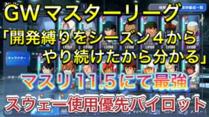 無課金攻略！マスターリーグ11.5最強キャラとパイロット紹介