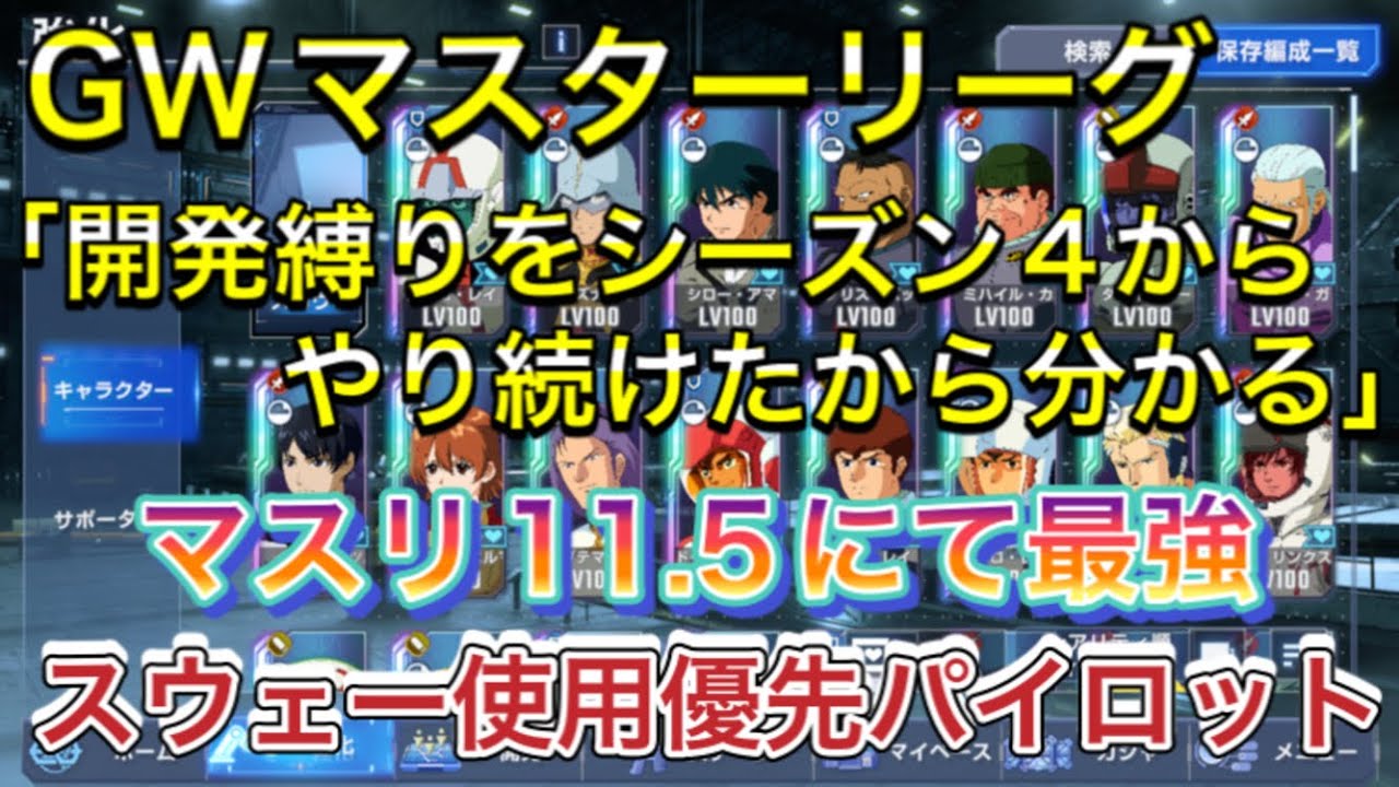 無課金攻略！マスターリーグ11.5最強キャラとパイロット紹介