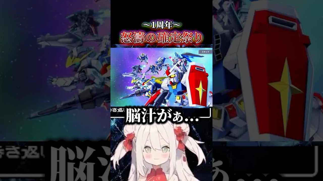 「Gジェネ神回！1周年ガチャでUR〇抜きの確定演出祭り」