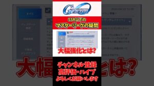 「マスターリーグ攻略！SSR以下で勝つ方法を徹底解説」