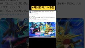 「バンシィ復刻！4月30日ガシャ予告の全貌を徹底解説」