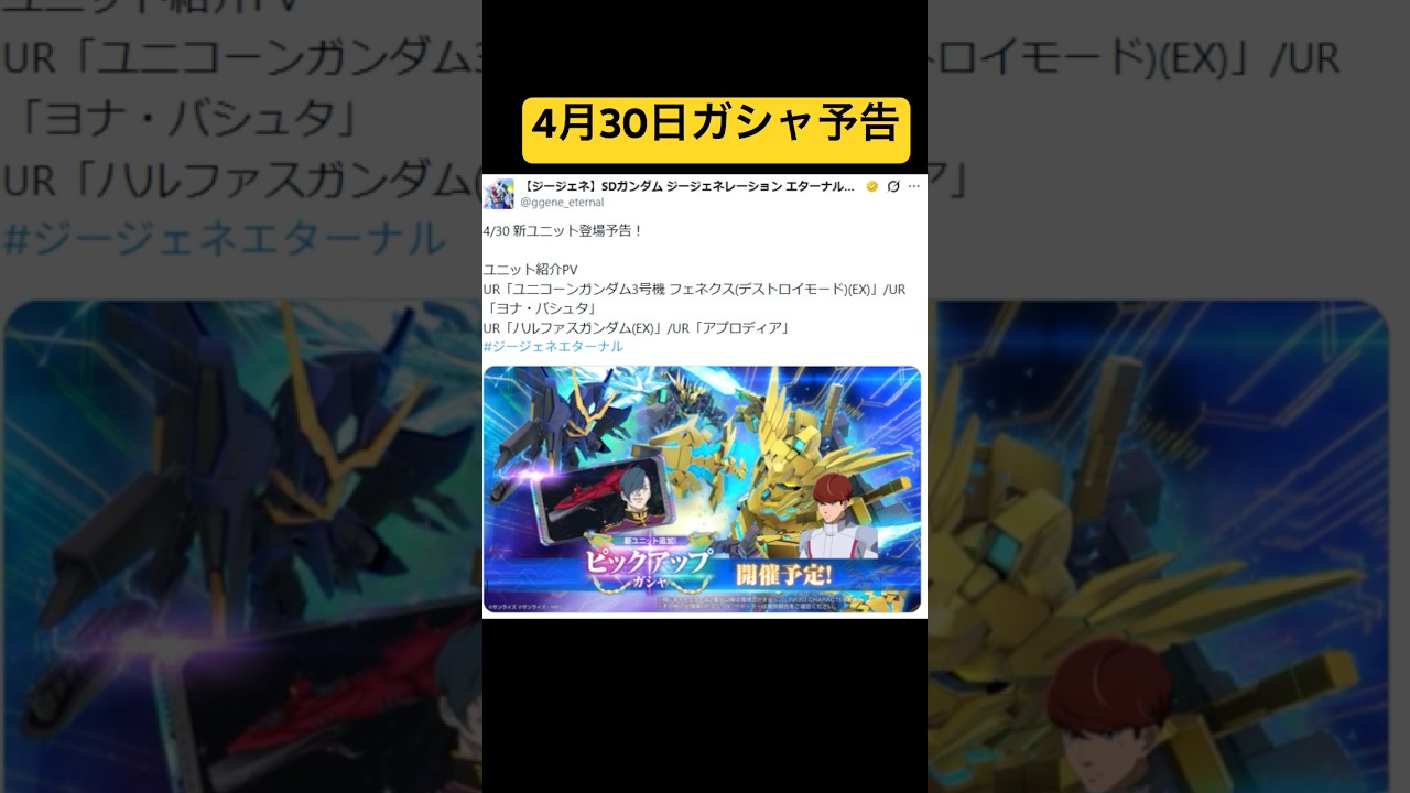 「バンシィ復刻！4月30日ガシャ予告の全貌を徹底解説」