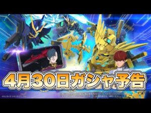 「バンシィ復刻！4月30日ガシャ最新情報を徹底解説」
