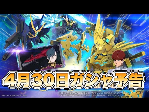 「バンシィ復刻！4月30日ガシャ最新情報を徹底解説」