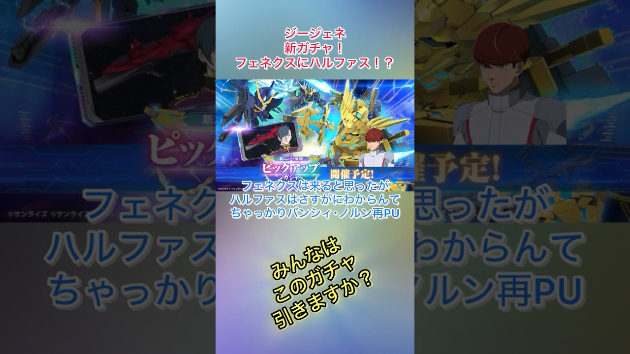 フェネクスとハルファスのガチャが来る！ジージェネ最新情報解禁！