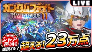 Gジェネエターナルでマスターリーグ23万クリアを目指す雑談攻略法！