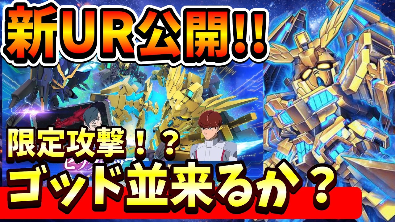 新URフェネクスは攻撃型！宇宙世紀版ゴッドガンダム誕生の可能性！？