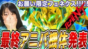 「ぶっ壊れ限定支援フェネクス登場！アニバ最終ガチャ情報解禁」