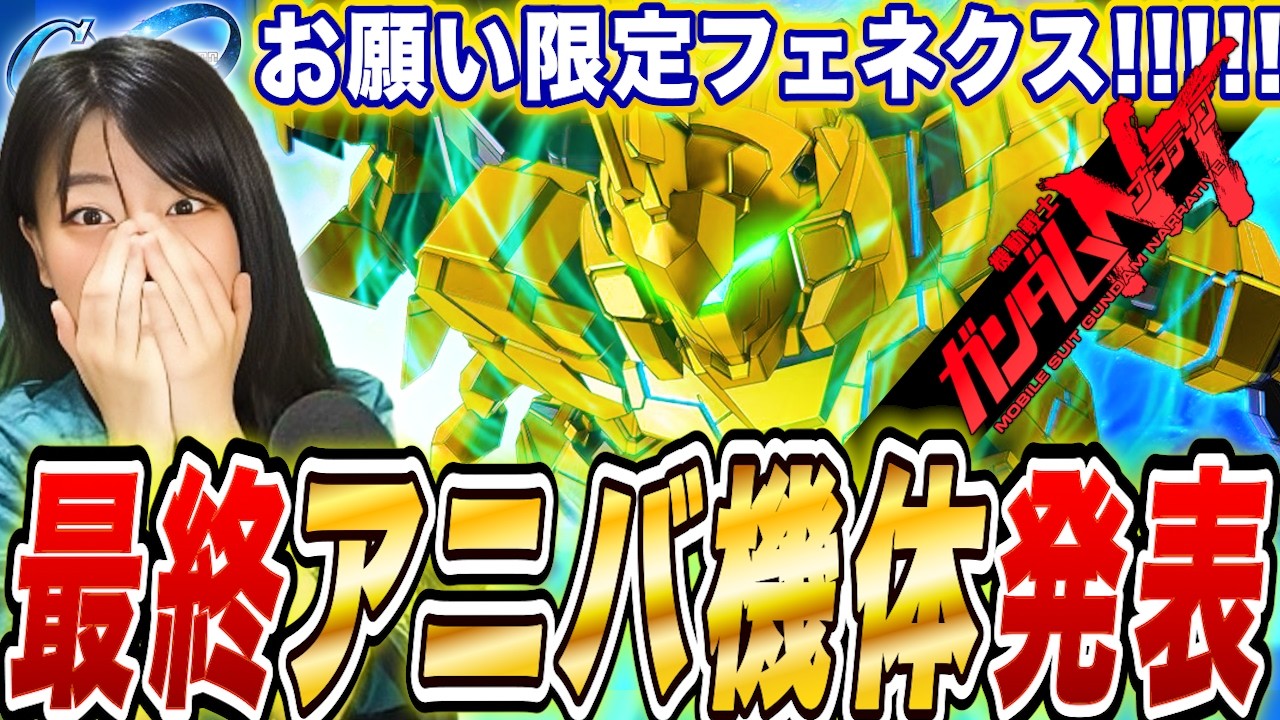 「ぶっ壊れ限定支援フェネクス登場！アニバ最終ガチャ情報解禁」