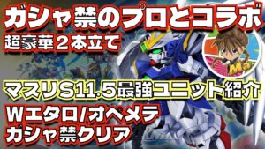 「GジェネETでマスリS11.5を攻略！おすすめユニット紹介」