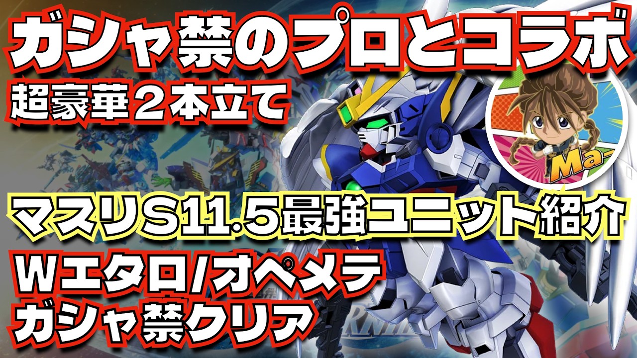 「GジェネETでマスリS11.5を攻略！おすすめユニット紹介」