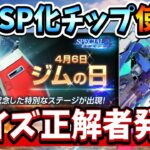 「【超必見】Gジェネエターナル 1周年UR予想クイズ結果発表！ジムタグSP化チップの使い道は？」