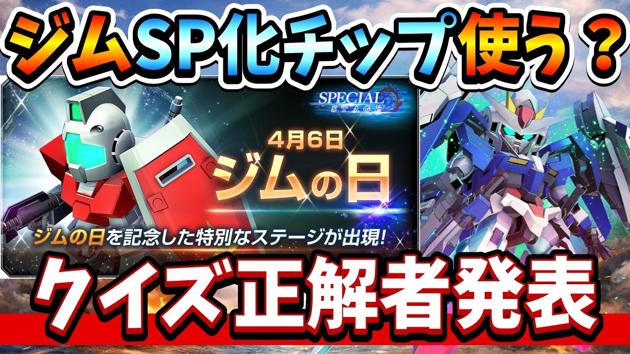 「【超必見】Gジェネエターナル 1周年UR予想クイズ結果発表！ジムタグSP化チップの使い道は？」