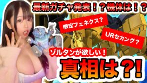 「Gジェネエターナル最新ガチャ情報！フェネクスやセカンドゾルタンの真相は？」