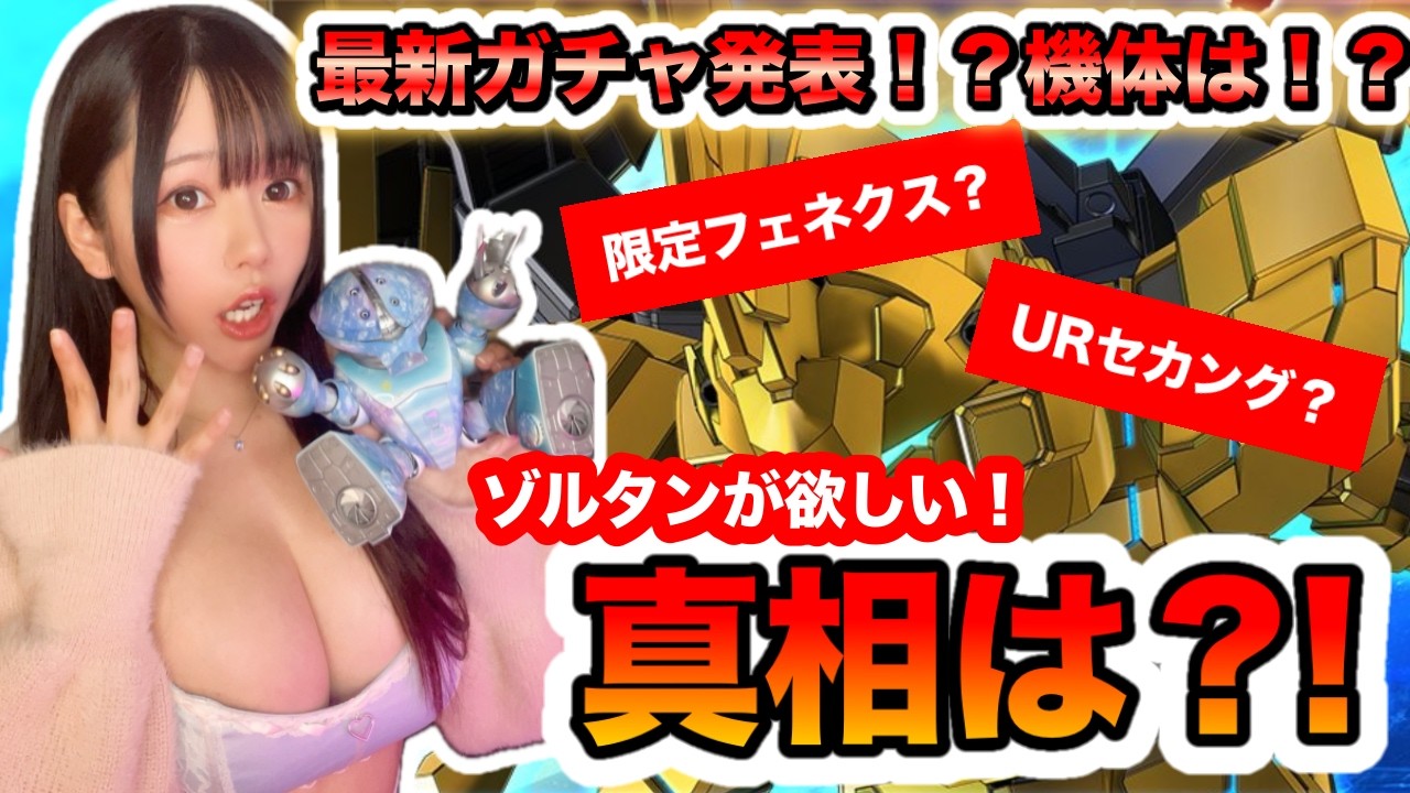 「Gジェネエターナル最新ガチャ情報！フェネクスやセカンドゾルタンの真相は？」